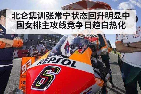 北仑集训张常宁状态回升明显中国女排主攻线竞争日趋白热化