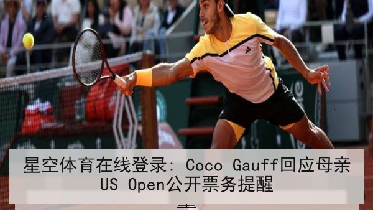 星空体育在线登录: Coco Gauff回应母亲US Open公开票务提醒