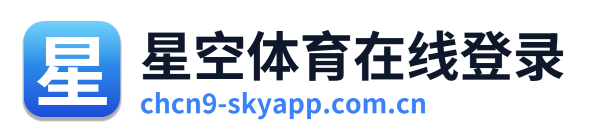 星空体育在线登录